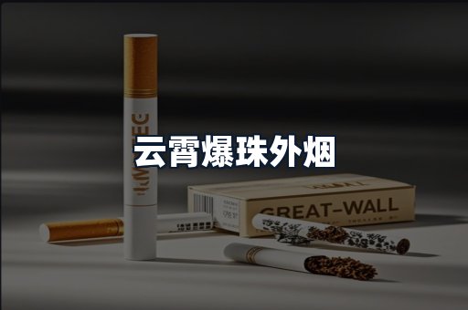 云霄爆珠外烟