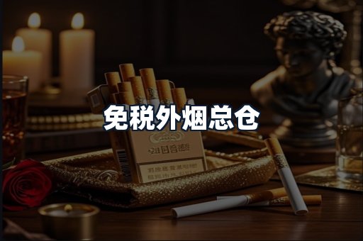 免税外烟总仓